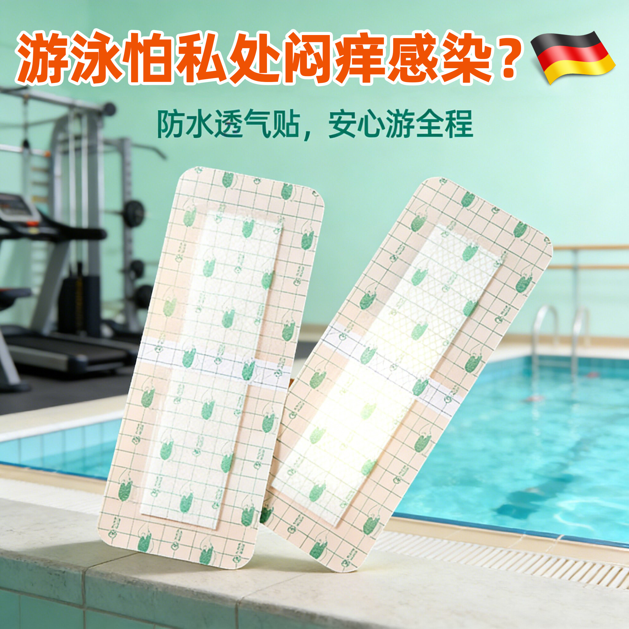 游泳私密防水贴女生温泉玩水泳池用防感染内裤泳裤私处防水保护贴
