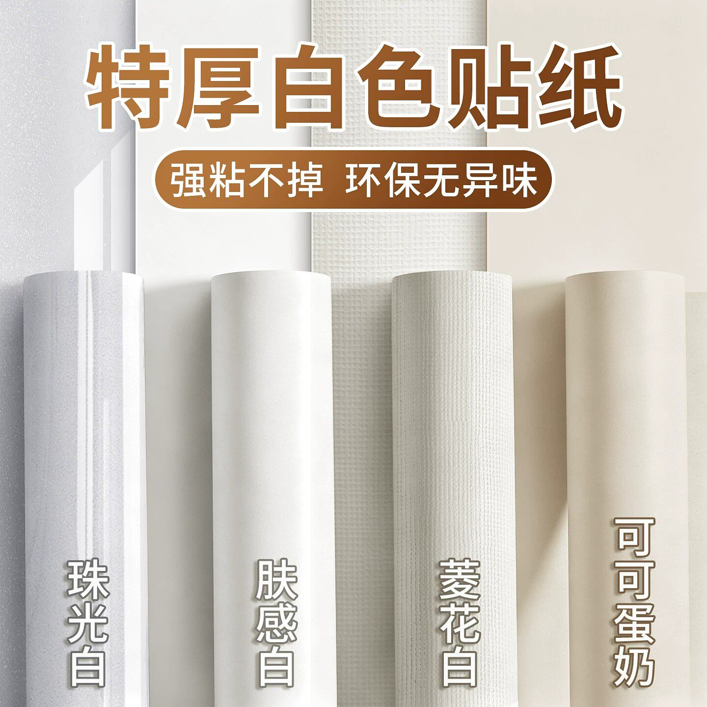 白色自粘壁纸防水防潮家用改造家俱翻新卧室墙壁贴纸墙面遮丑壁纸