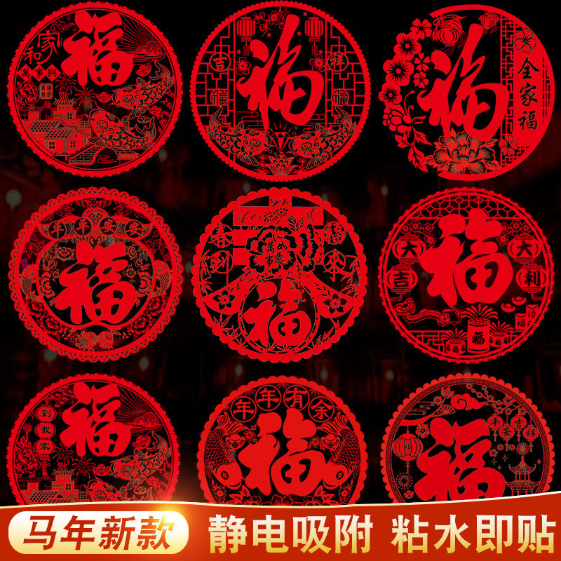 2026新年装饰福字窗花贴马年春节静电玻璃贴纸门贴墙贴画过年布置