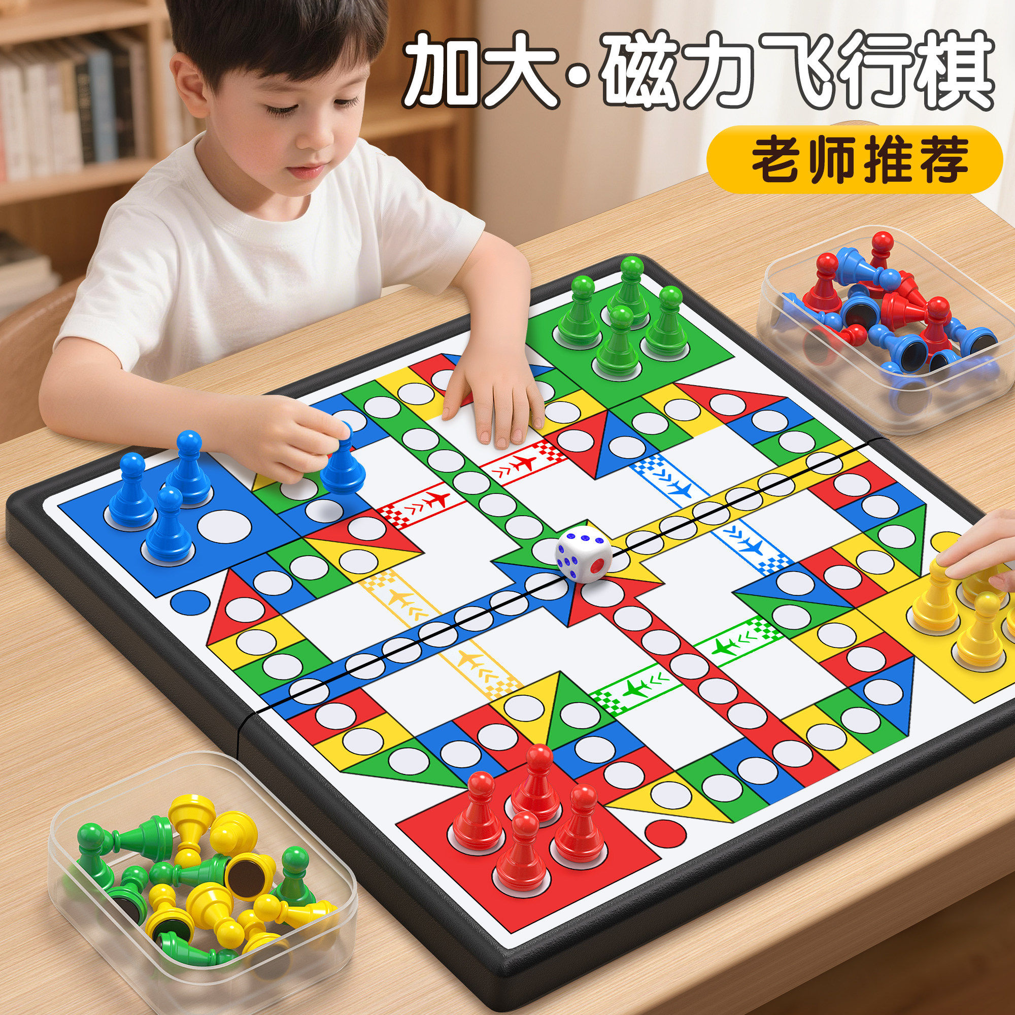 飞行棋磁吸儿童版棋类益智玩具小学生幼儿园专用可携式棋子棋盘成