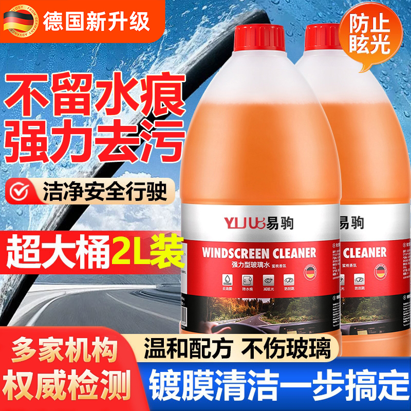 德国汽车玻璃水强力去污去油膜