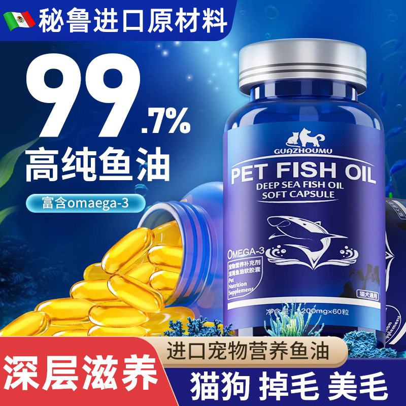 鱼油猫咪专用狗狗专用宠物鱼油防止掉毛美毛深海鱼肝油营养补充剂