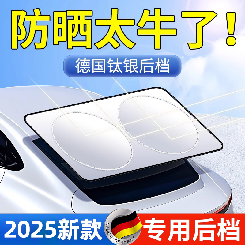 德国汽车遮阳帘后挡风玻璃遮阳板车内用后窗户防晒隔热后档遮光帘
