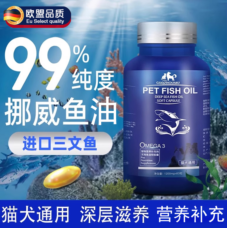 深海鱼油冻干猫狗零食专用鱼油片