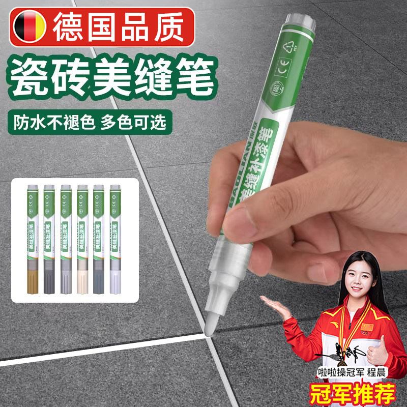 德国瓷砖美缝笔地砖专用填缝剂修补缝隙填补修色笔防水勾缝剂工具