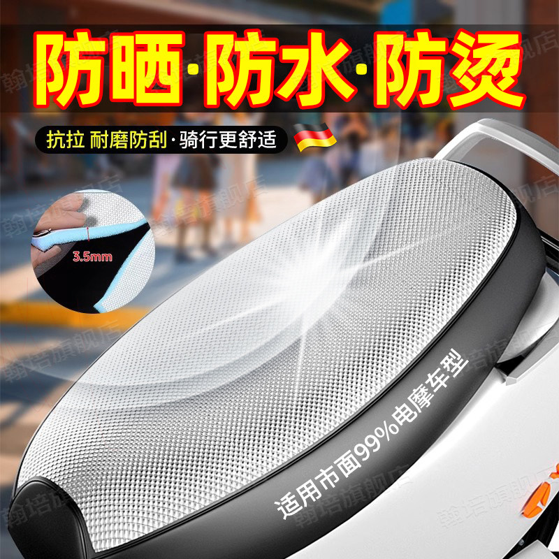 德国电动车座套防水防晒坐垫套夏季通用隔热防烫雅迪爱玛台铃
