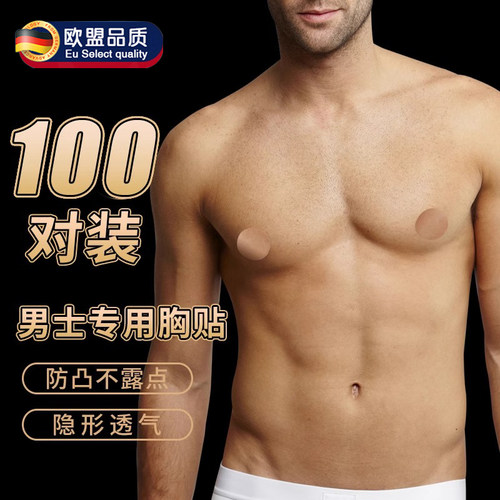 德国男士专用胸贴防凸点隐形一次性乳贴马拉松运动跑步防摩擦乳贴