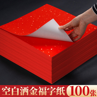 万年红洒金福字红纸100张空白斗方2026年新款对联专用纸手写春联纸自写红色宣纸春节写福字的纸张小张书法纸