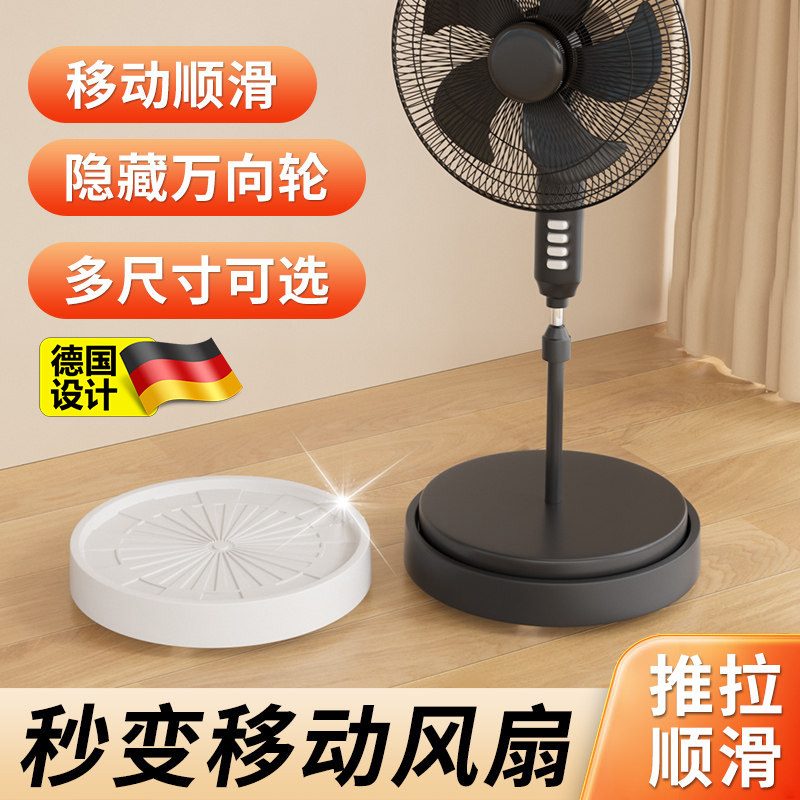 德国电风扇落地万向轮子移动底座托盘台式风扇滑轮底托小推车托架
