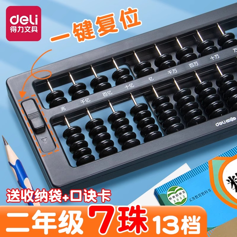 得力算盘一二年级下册小学生专用