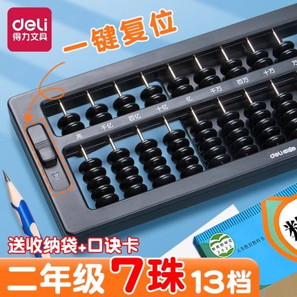 得力算盘二年级下册小学生专用珠心算七珠五珠儿童7珠5珠13档计数器一年级数学苏教版人教版学习用品神器算盘