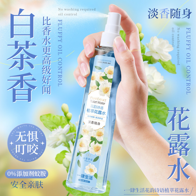 白茶香驱蚊花露水持久留香蚊不叮喷雾夏季户外防远离蚊虫叮咬清凉