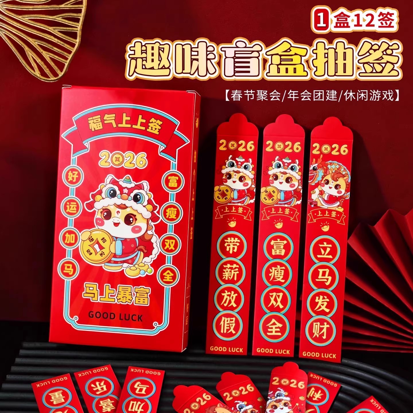 盲盒抽签红包2026年新年游戏道具