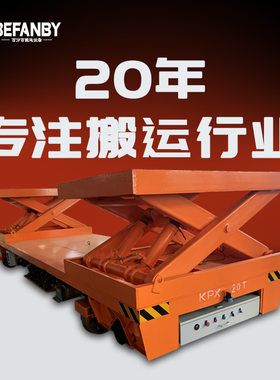 20吨蓄电池轨道电动平车十字轨道平移换轨小车剪叉升降电动平板车