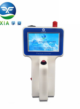 浙江孚夏 Y09 3016 手持式尘埃粒子计数器 2.83L
