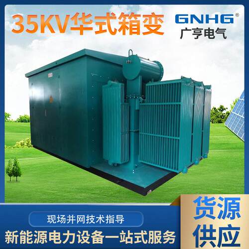 5KV紧凑型装式GHH-031变电站（华变）新源能箱预式变电站6KV3华式