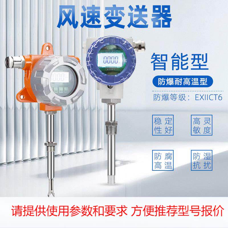 一体防爆风速仪 防爆型风速变送器 管道风速传感器