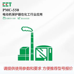 CETPMC 550低压电动机保护控制器可编程逻辑化工行业应用