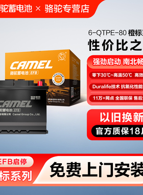 骆驼汽车蓄电池橙标启停EFB80铅酸电瓶现代新胜达ix35起亚KX5智跑