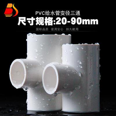 32 40 50 63 75 90PVC变径三通UPVC异径三通接头塑料转换大小三通