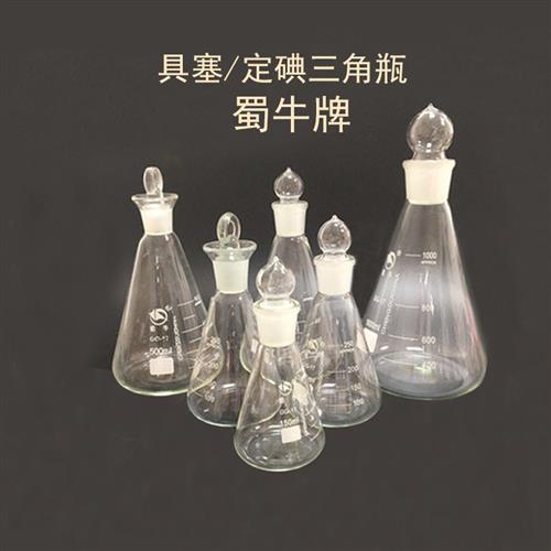 蜀牛 玻璃具塞三角烧瓶 定碘量瓶烧瓶 50/100/150/250/500/1000ml
