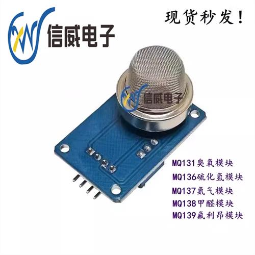气体传感器模块MQ-131/136/137/138/139硫化氢 臭氧 氨气甲醛检测
