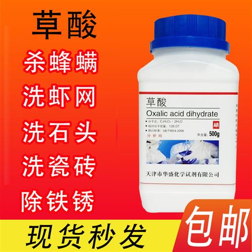 包邮分析纯草酸粉500g草酸溶液多用途除锈剂除垢清洁瓷砖杀峰螨