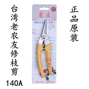 摘果树剪 原装 花剪刀 台湾老农友140A尖嘴剪 园林工具 修枝剪