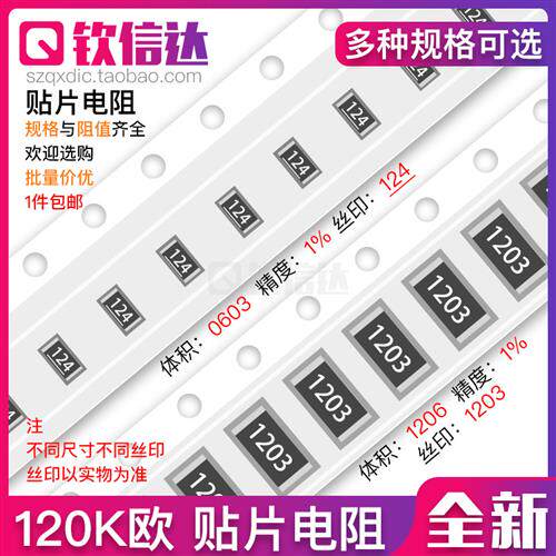 120K欧 贴片电阻 精度5%/1%网版印刷:124/1203 0603 0805 1206 25