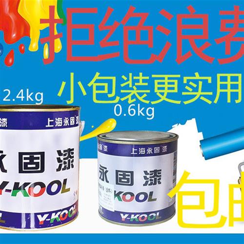 永固牌 醇酸漆 调和漆 酚醛漆 防锈漆 防锈漆 金属油漆0.6kg包邮