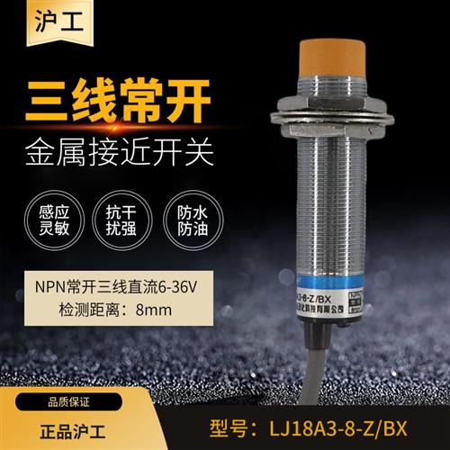 沪工电感式金属接近感应开关LJ18A3-8-Z/BX三线NPN常开24V 传感器