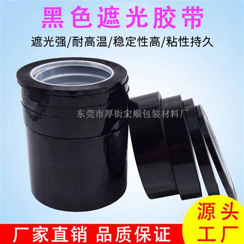 黑色菲林遮光胶带PET耐高温遮光防水胶带无痕单面胶LED灯挡光胶布