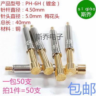 PH-6H细齿梅花头测试探针PH-45H密齿梅花5mm顶针大头梅花包邮