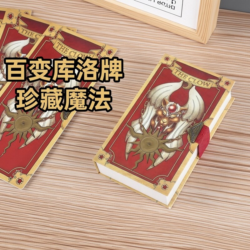 百变小樱全套库洛牌魔卡硬纸卡豪华典藏版儿童收藏玩具魔法少女樱