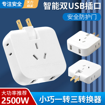 一转三多功能转换器插座带USB充电器家用二接头插排电源转换插头