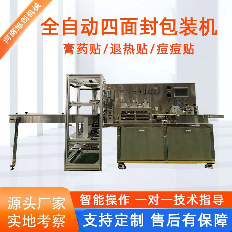 全自动四面封包装机高速运行持久耐用穴位贴退热贴四边封包装机