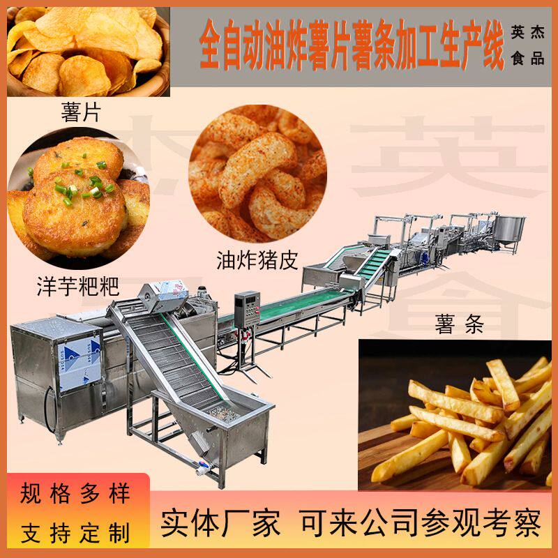 薯条洋芋粑粑油炸流水线供应洋芋片油炸休闲食品成套加工设备