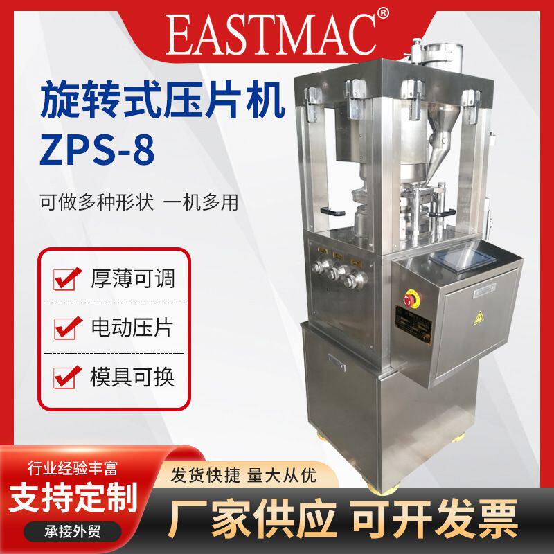 ZPS-8自动旋转智能压片机 全自动铁皮石斛粉末打片机熏香片压片机