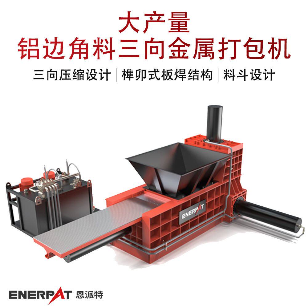 大产量铝边角料三向金属打包机 冲压铝片压块废金属回收压块机