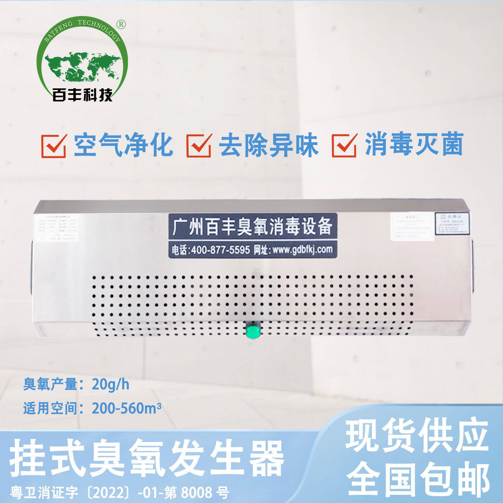 百丰臭氧机壁挂式包材间化妆品厂臭氧消毒厂家车间仓库消毒臭氧机