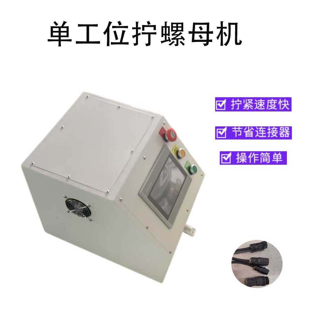 半自动单头单工位拧螺母机 光伏线束连接器螺母拧紧设备扭螺帽机