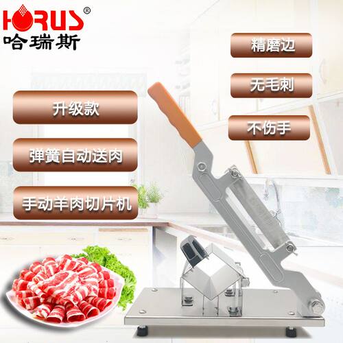 哈瑞斯羊肉切片机手动切肥牛肉机刮刨肉机五花肉卷一件 熟肉