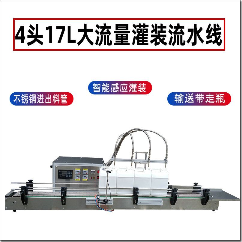 500-5L全自动四头大流量感应灌装机洗衣液食用油桶装水液体机