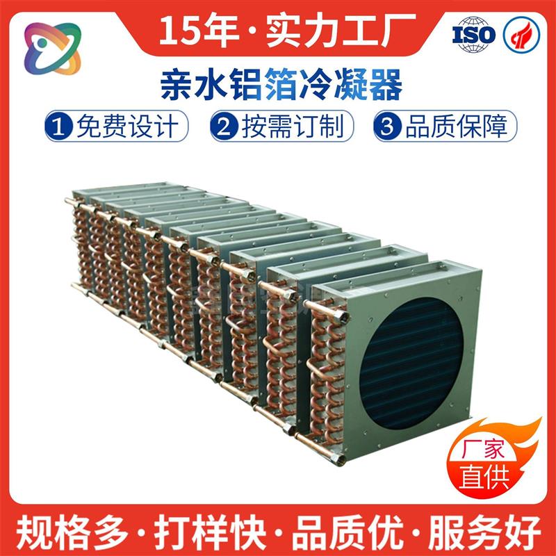 中小型冷凝器冰箱空调冰柜蒸发器工业蒸汽式表冷器设备厂家