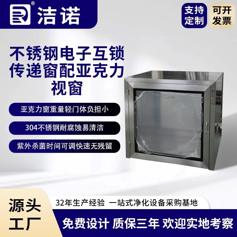 洁诺净化厂家直供车间杀菌不锈钢电子互锁传递窗配亚克力视窗