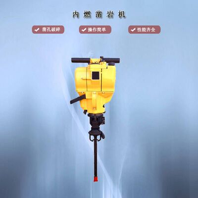 内燃凿岩机用途 YN27C手持式内燃凿岩机 打爆破钻孔 内燃凿岩机