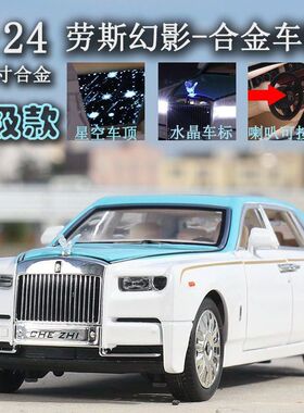 1:24劳斯来斯幻影星空顶仿真合金模型车大号摆件合金玩具车