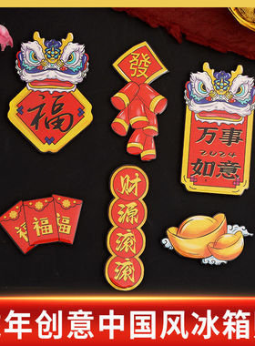 磁吸冰箱贴2024新款龙年过年新年中国风喜庆磁贴对联创意个性木质