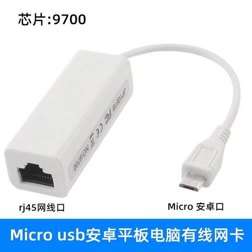 Micro转RJ45口网卡 平板电脑V8迷你usb转网线接口