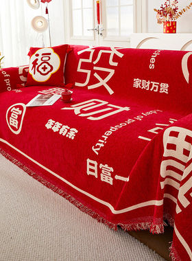 2025新款四季通用喜庆风雪尼尔沙发巾全盖直排防滑套罩红色时尚